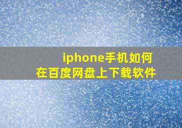 iphone手机如何在百度网盘上下载软件