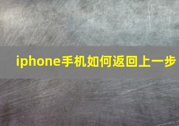 iphone手机如何返回上一步