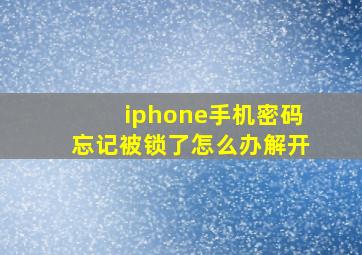 iphone手机密码忘记被锁了怎么办解开