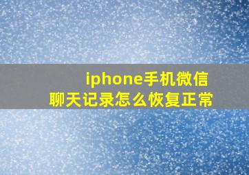 iphone手机微信聊天记录怎么恢复正常