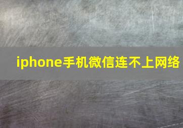 iphone手机微信连不上网络