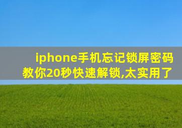 iphone手机忘记锁屏密码教你20秒快速解锁,太实用了