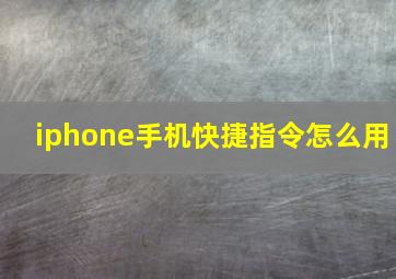 iphone手机快捷指令怎么用