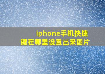 iphone手机快捷键在哪里设置出来图片