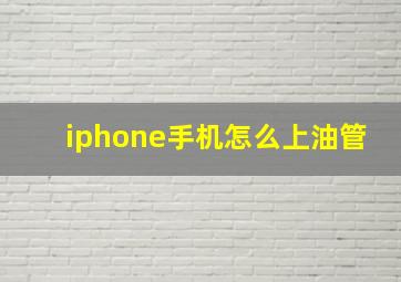 iphone手机怎么上油管