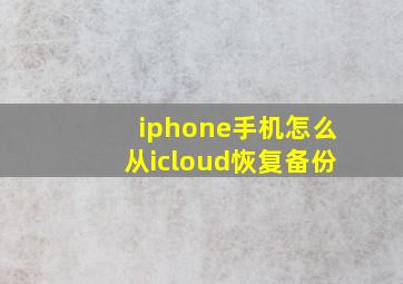 iphone手机怎么从icloud恢复备份