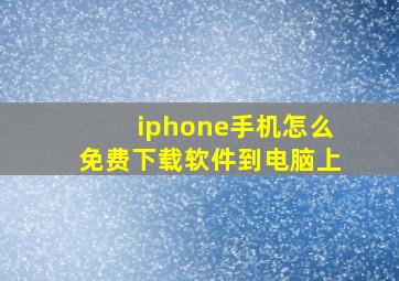 iphone手机怎么免费下载软件到电脑上