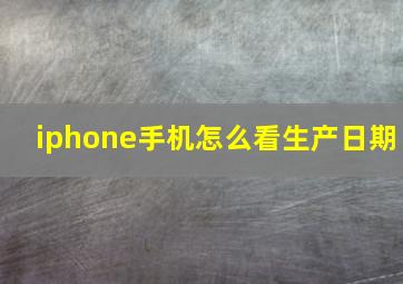 iphone手机怎么看生产日期