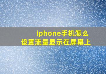 iphone手机怎么设置流量显示在屏幕上