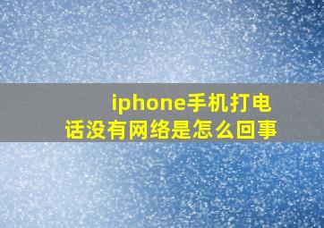 iphone手机打电话没有网络是怎么回事