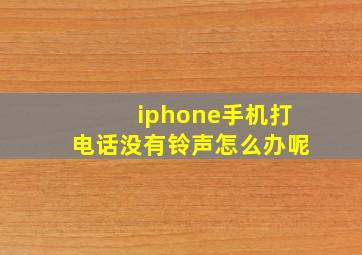 iphone手机打电话没有铃声怎么办呢