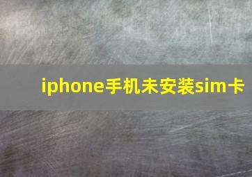 iphone手机未安装sim卡