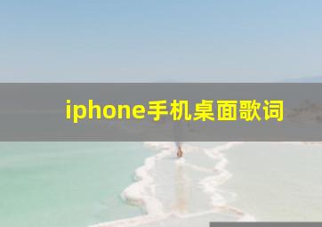 iphone手机桌面歌词