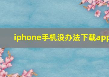 iphone手机没办法下载app