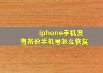 iphone手机没有备份手机号怎么恢复