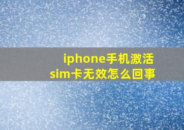 iphone手机激活sim卡无效怎么回事