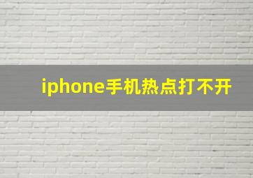 iphone手机热点打不开