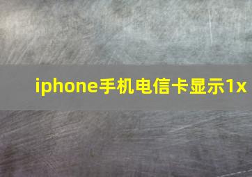 iphone手机电信卡显示1x