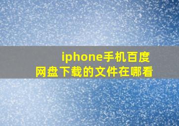 iphone手机百度网盘下载的文件在哪看