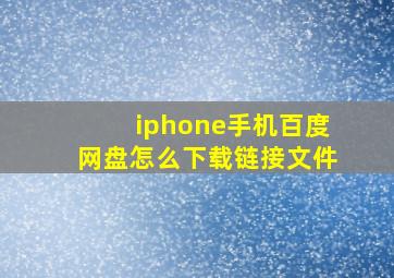 iphone手机百度网盘怎么下载链接文件