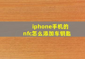 iphone手机的nfc怎么添加车钥匙