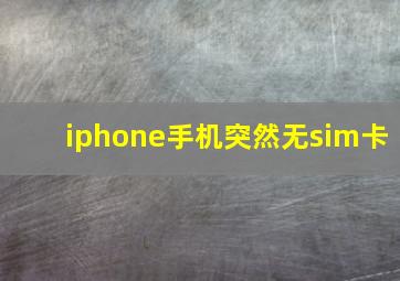 iphone手机突然无sim卡