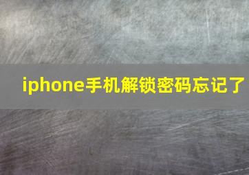 iphone手机解锁密码忘记了