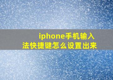 iphone手机输入法快捷键怎么设置出来