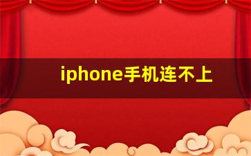 iphone手机连不上