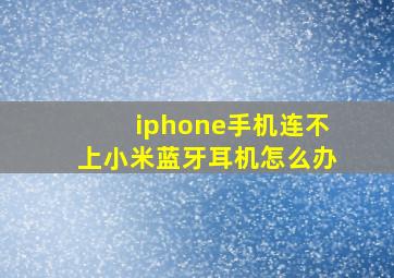 iphone手机连不上小米蓝牙耳机怎么办