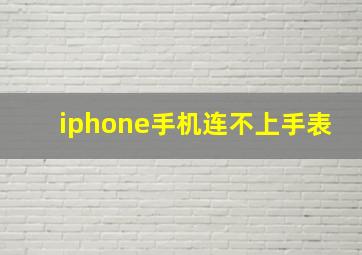 iphone手机连不上手表