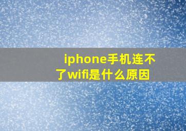 iphone手机连不了wifi是什么原因