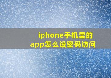 iphone手机里的app怎么设密码访问