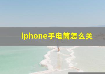 iphone手电筒怎么关