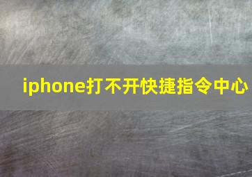 iphone打不开快捷指令中心