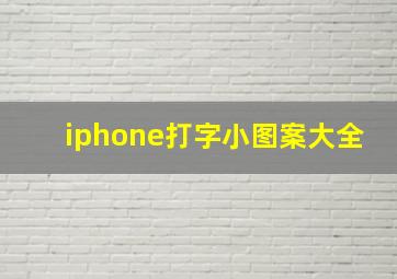 iphone打字小图案大全