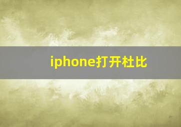 iphone打开杜比