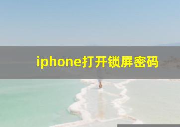 iphone打开锁屏密码