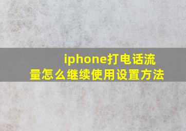 iphone打电话流量怎么继续使用设置方法