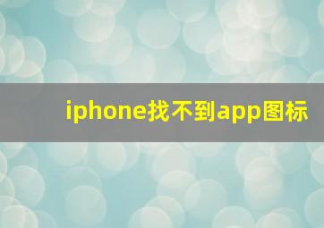 iphone找不到app图标