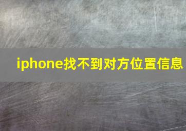 iphone找不到对方位置信息