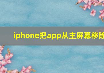 iphone把app从主屏幕移除