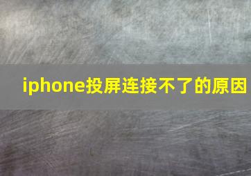 iphone投屏连接不了的原因