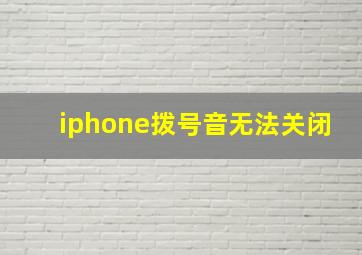 iphone拨号音无法关闭