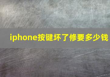 iphone按键坏了修要多少钱