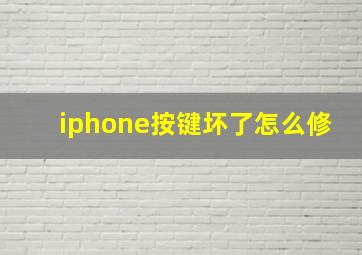 iphone按键坏了怎么修