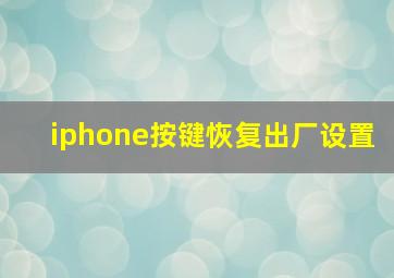 iphone按键恢复出厂设置