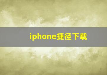 iphone捷径下载