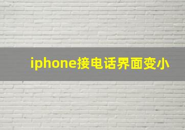 iphone接电话界面变小