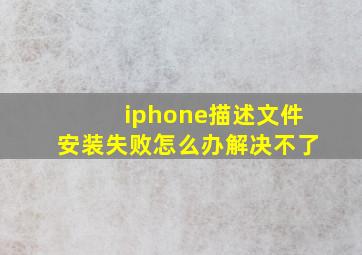 iphone描述文件安装失败怎么办解决不了